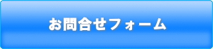 お問合せフォーム